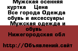 Мужская осенняя куртка. › Цена ­ 2 500 - Все города Одежда, обувь и аксессуары » Мужская одежда и обувь   . Нижегородская обл.